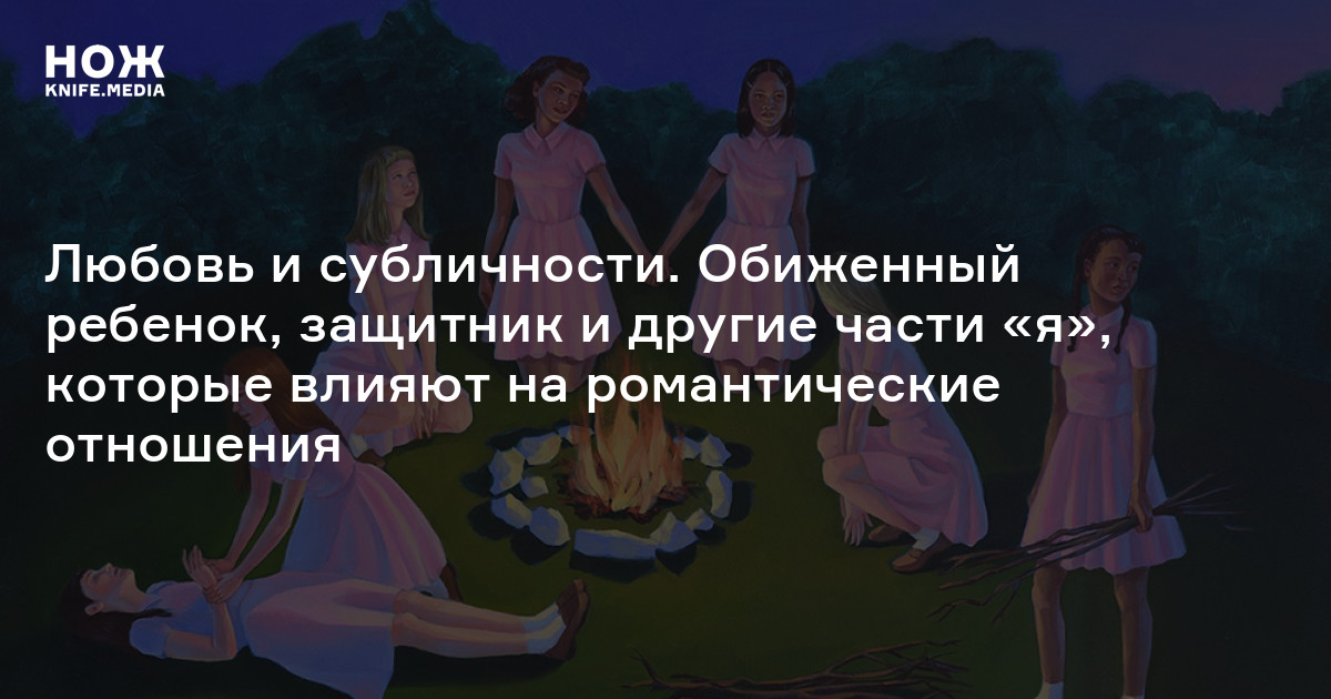 Типы субличностей — Нож