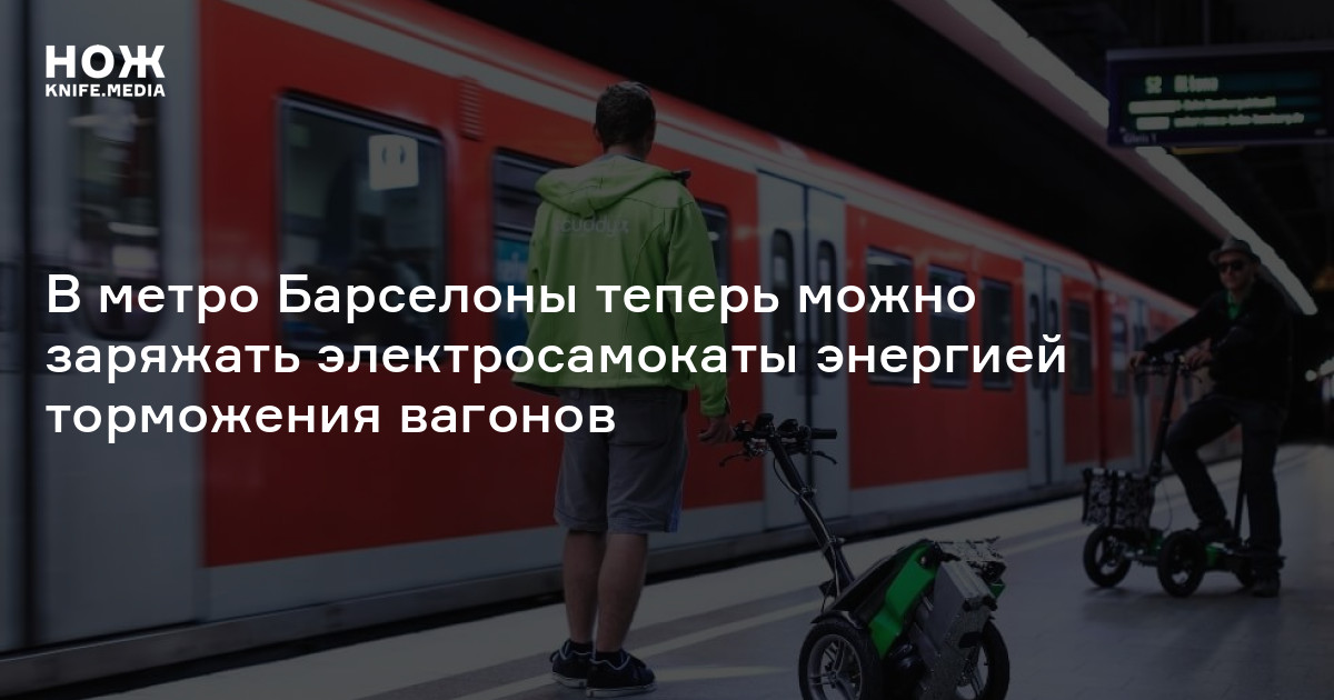 В метро Барселоны теперь можно заряжать электросамокаты энергией ...