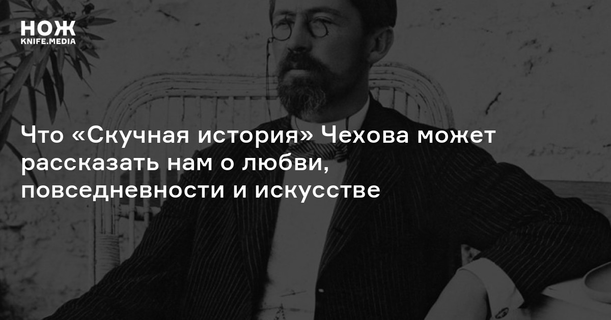 Скучная история история создания