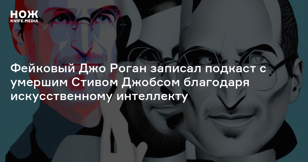 Фейковый Джо Роган записал подкаст с умершим Стивом Джобсом благодаря ...