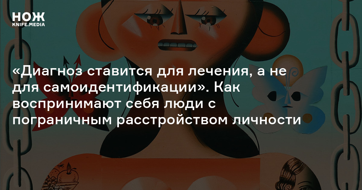 Диагностика пограничного расстройства личности — Нож