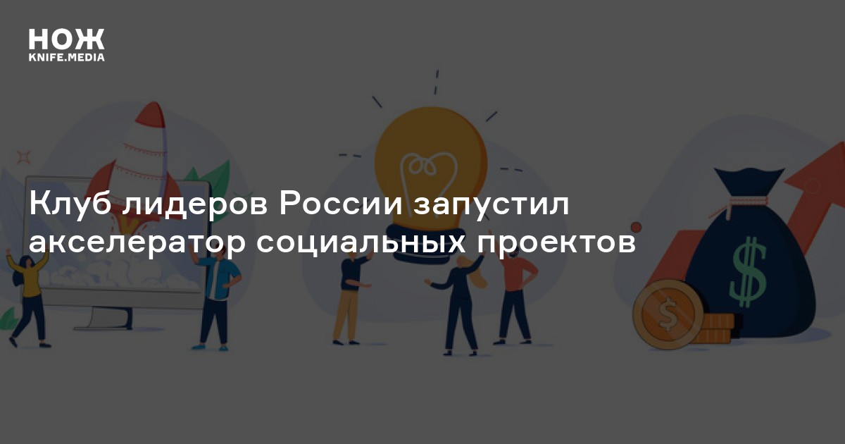 Акселератор социальных проектов