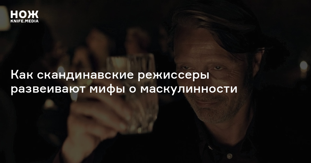 Скандинавские фильмы и маскулинность — Нож