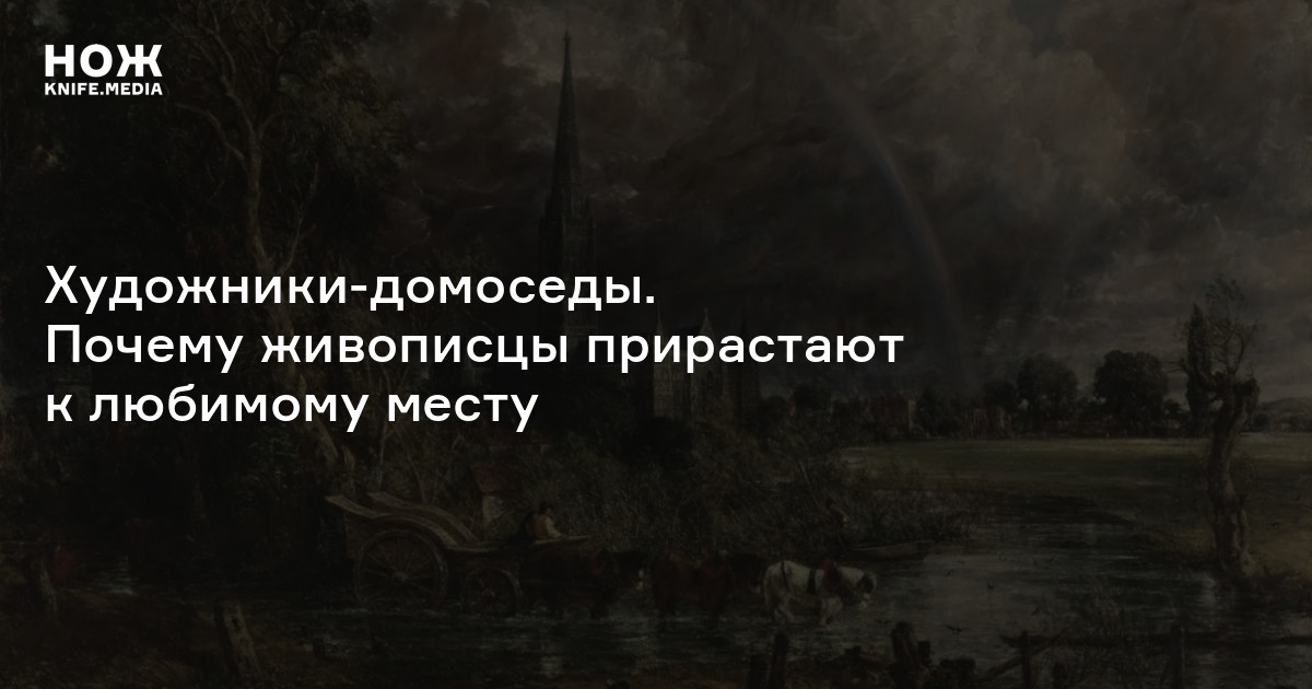 Художники-домоседы. Почему живописцы прирастают к любимому месту