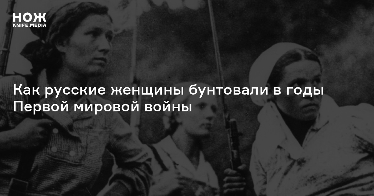 Женские протесты в Российской империи — Нож