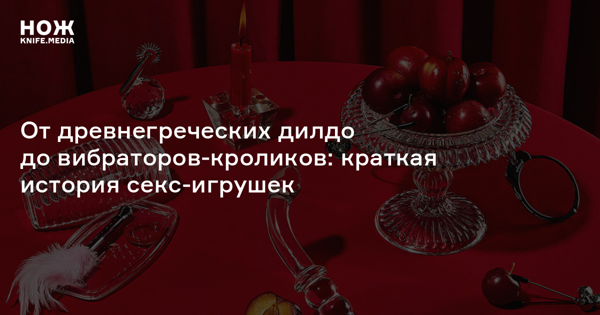 Одну из древнейших секс-игрушек создали 28 тысяч лет назад