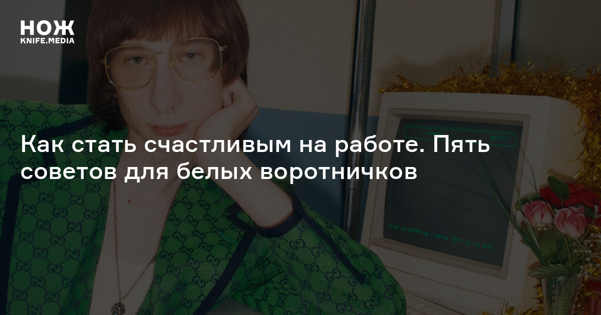 Как найти хорошую работу? —Нож