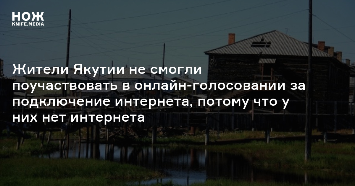 Жители Якутии не смогли поучаствовать в онлайн-голосовании за ...