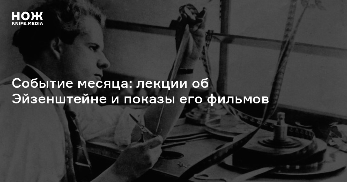 Событие месяца: лекции об Эйзенштейне и показы его фильмов — Нож