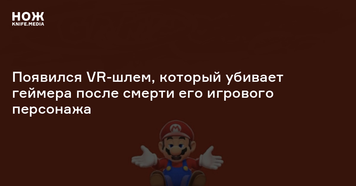 Появился VR-шлем, который убивает геймера после смерти его игрового ...