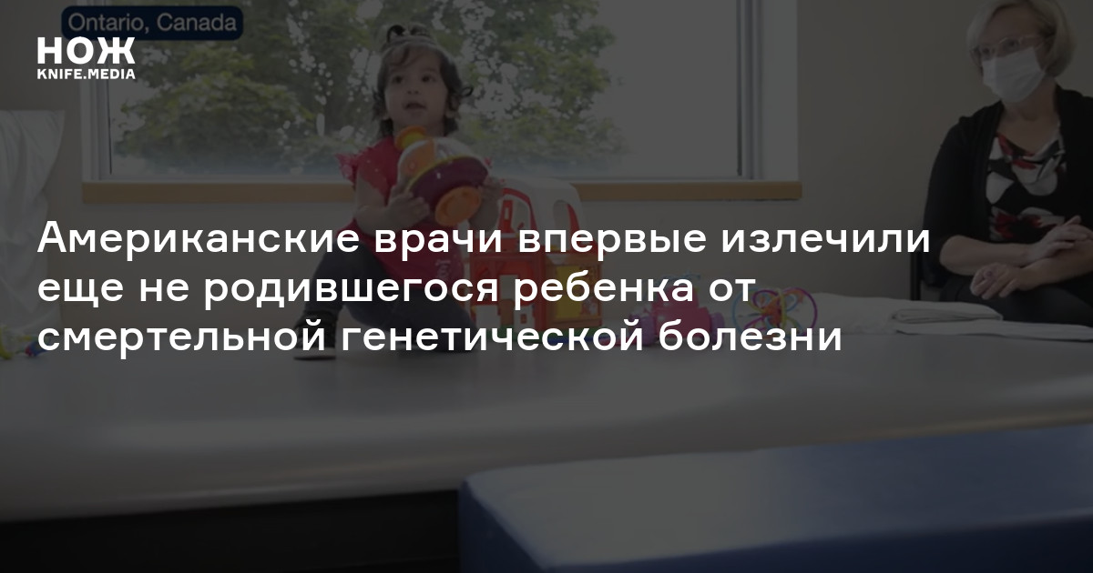 Американские врачи впервые излечили еще не родившегося ребенка от ...