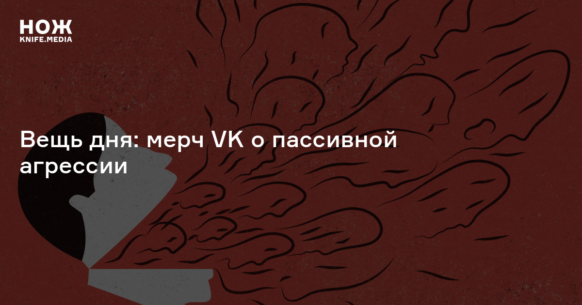 Вещь дня: мерч VK о пассивной агрессии — Нож