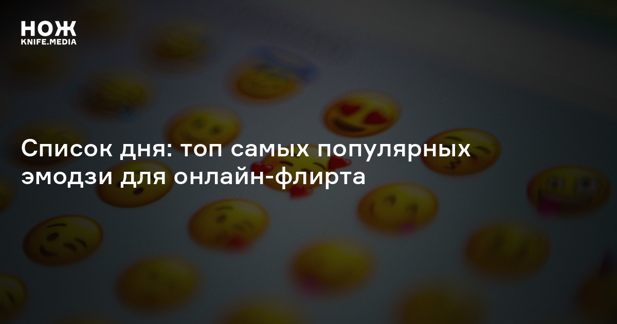 Список дня: топ самых популярных эмодзи для онлайн-флирта. Спойлер: 🍆 ...