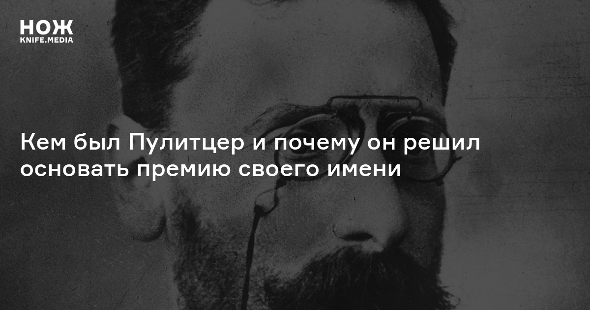 «Только искреннее чувство ответственности спасет журналистику»: кем был ...