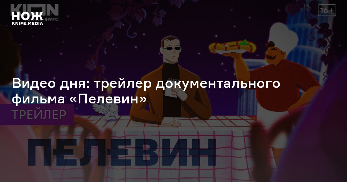 Видео дня: трейлер документального фильма «Пелевин» — Нож