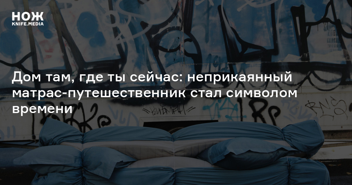 Дом там, где ты сейчас: неприкаянный матрас-путешественник стал ...