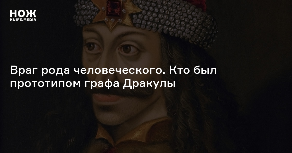 Граф Дракула — Нож