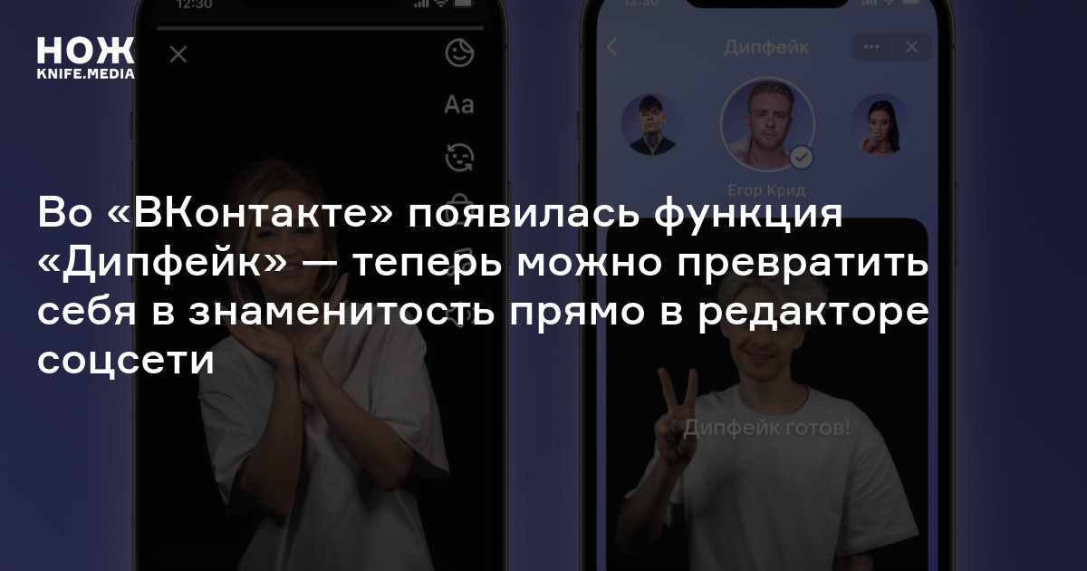 Во «ВКонтакте» появилась функция «Дипфейк» — теперь можно превратить ...