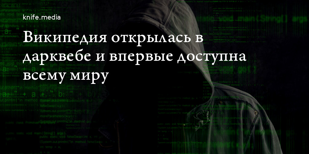 Википедия открылась в дарквебе и впервые доступна всему миру — Нож