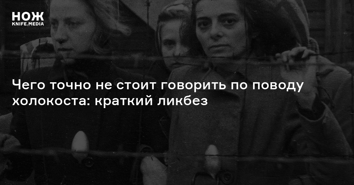 Как не нужно говорить о холокосте? — Нож
