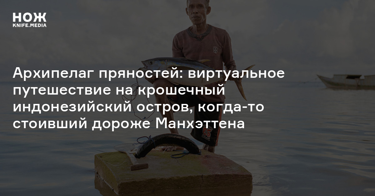 Архипелаг пряностей: виртуальное путешествие на крошечный индонезийский ...