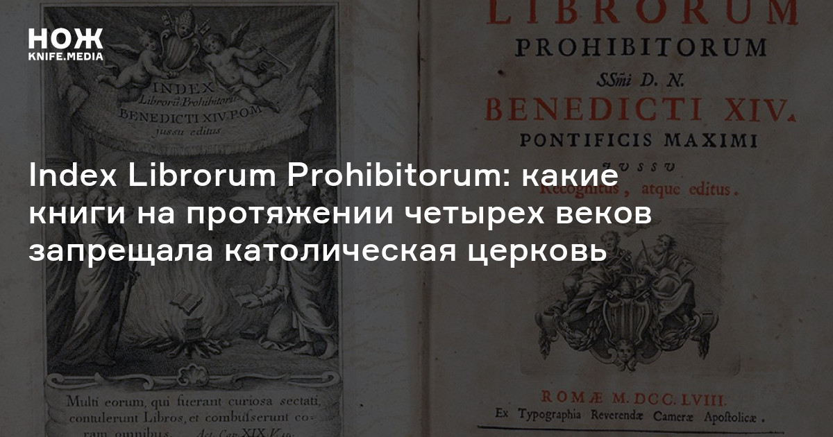 Индекс запрещенных книг это. Индекс запрещенных книг католической церкви. индекс запрещённых книг. индекс запрещённых книг книга. ватикан издал индекс запрещенных книг.