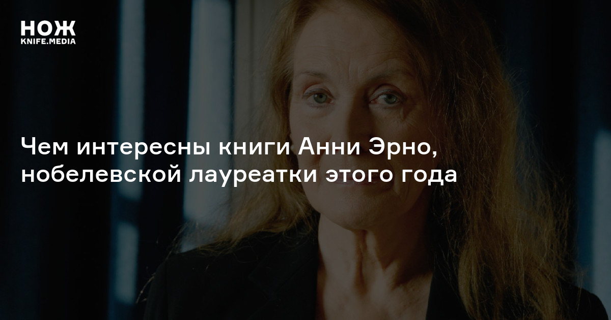 Кто такая Анни Эрно — Нож