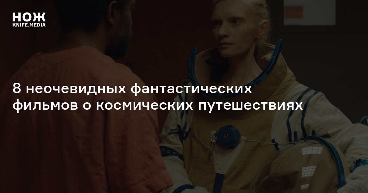 В далекой-далекой галактике: 8 неочевидных фантастических фильмов о ...