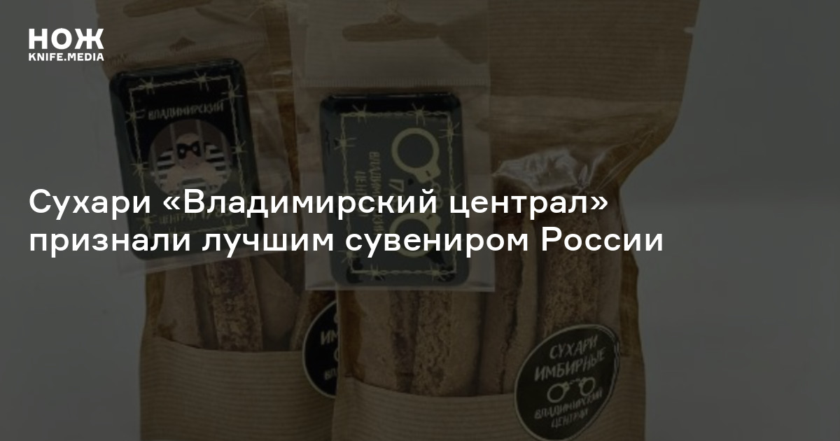 Сухари «Владимирский централ» признали лучшим сувениром России — Нож