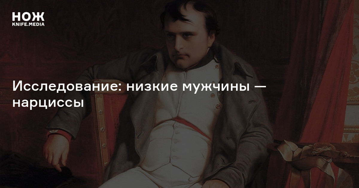 Исследование: низкие мужчины — нарциссы — Нож