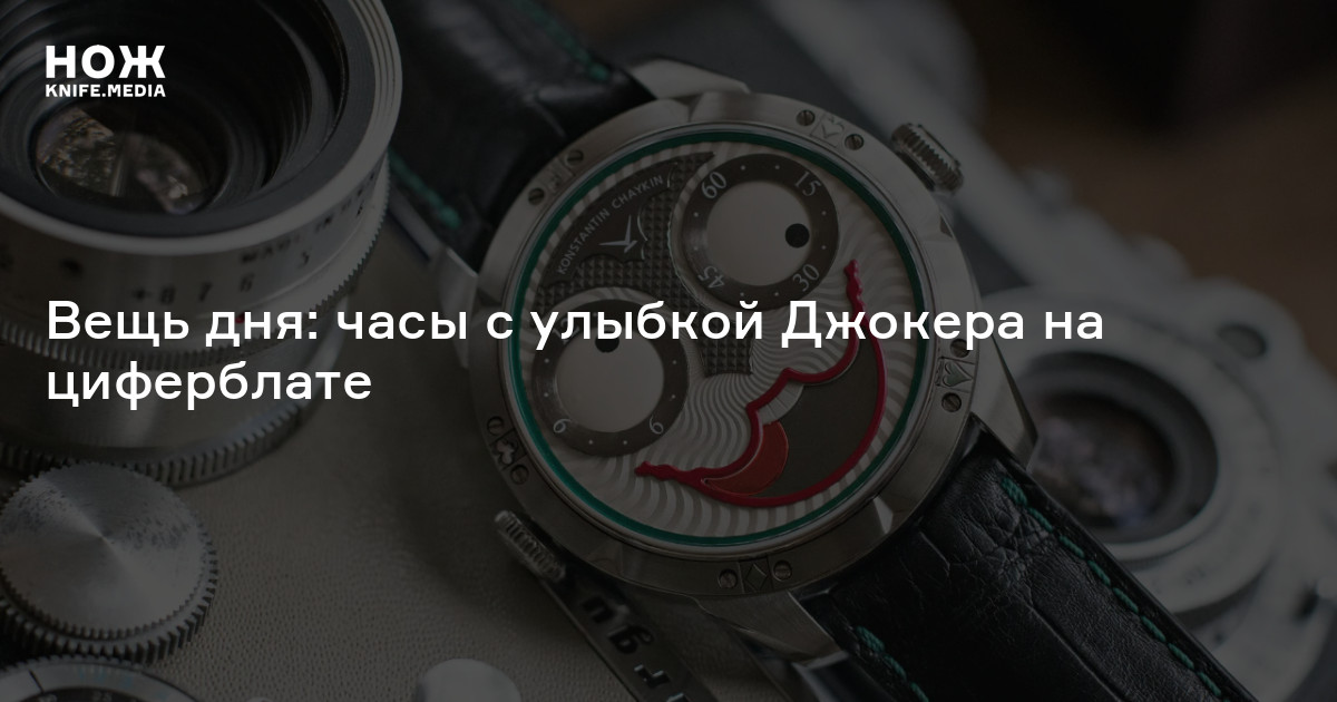 Вещь дня: часы с улыбкой Джокера на циферблате — Нож
