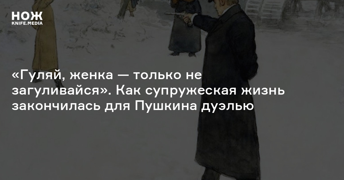 Пушкин и Гончарова — Нож
