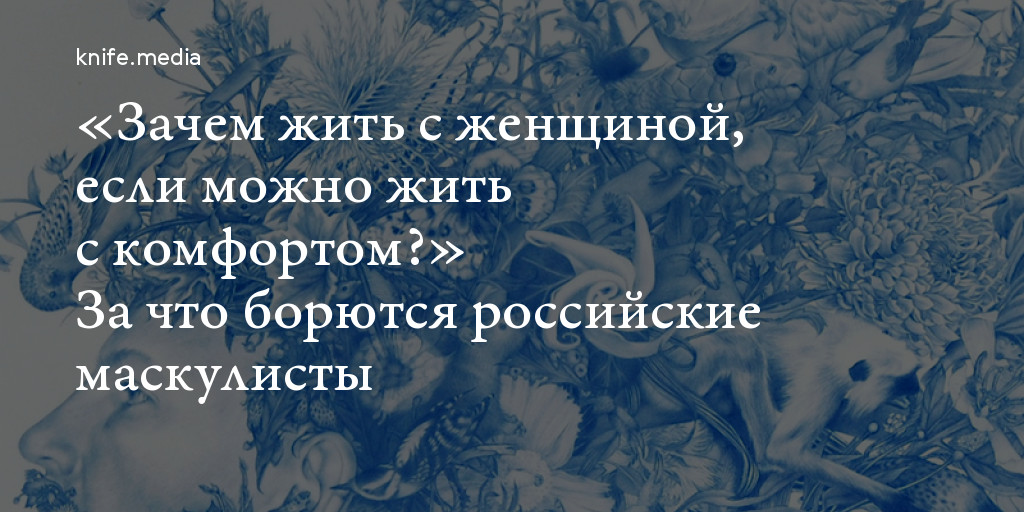 Зачем живет женщина. Зачем живут женщины. Зачем жить с женщиной если можно жить с комфортом. За что борются Маскулисты. За что боролись с тем и живите.