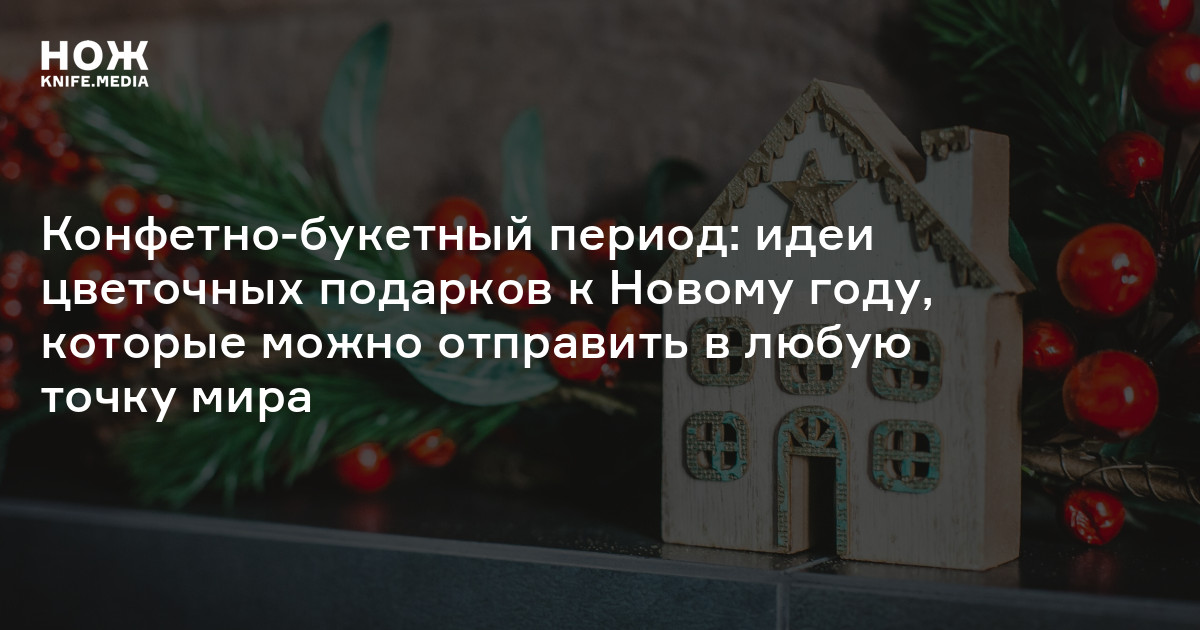 Конфетно-букетный период: идеи цветочных подарков к Новому году ...
