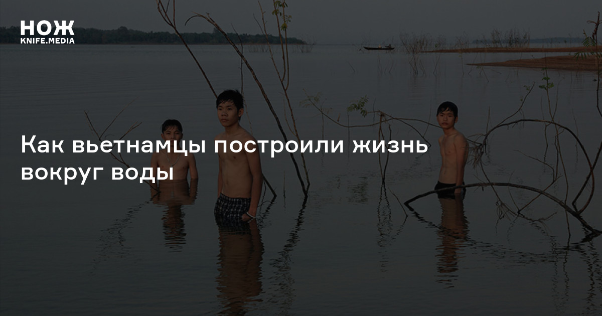 Озерная школа: как вьетнамцы построили жизнь вокруг воды