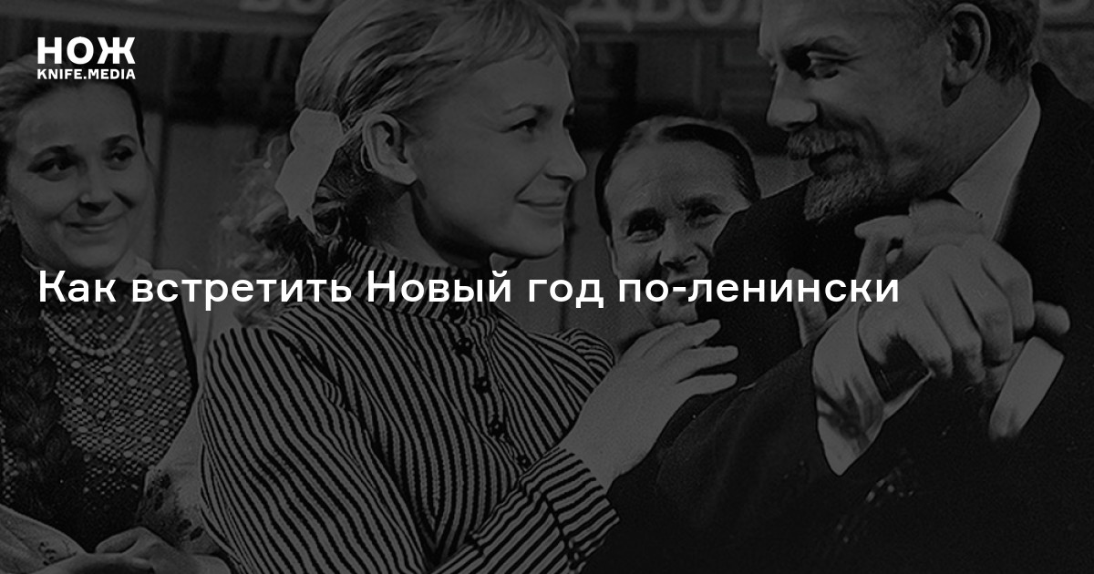 Ленин и Новый год — Нож