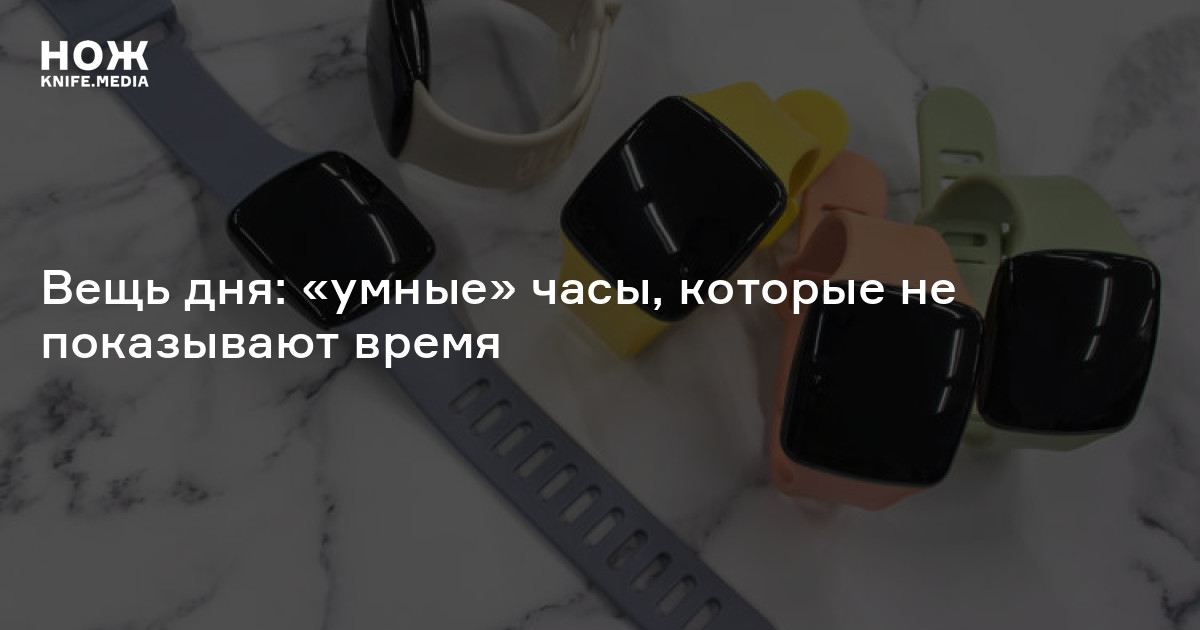 Вещь дня: «умные» часы, которые не показывают время — Нож