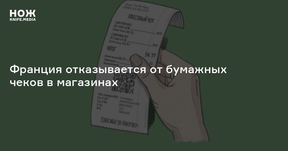 Франция отказывается от бумажных чеков в магазинах — Нож