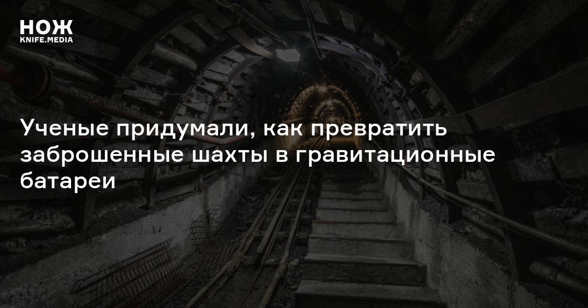 Ученые придумали, как превратить заброшенные шахты в гравитационные ...