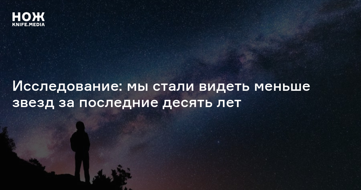 Стало видеться. Человечество стало видеть меньше звёзд на небе за последние 10 лет..