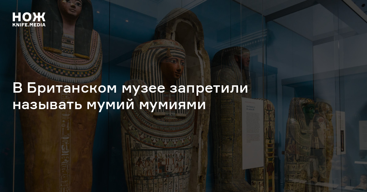 Мумия мальчика в лондонском музее. В британском музее запретили называть Мумий мумиями. Мумия британские учёные. Слово mummy