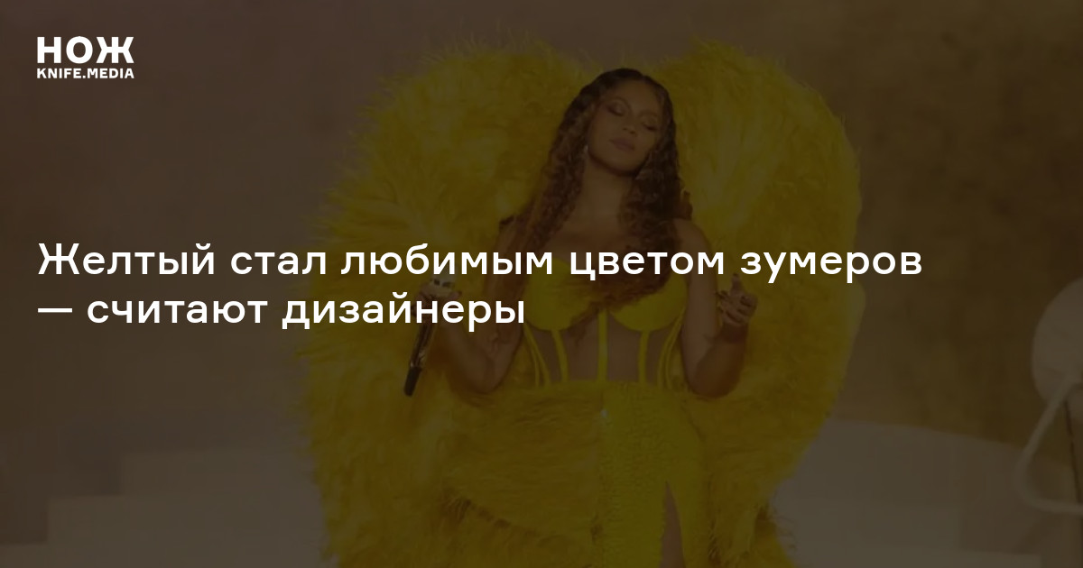 Желтый стал любимым цветом зумеров — считают дизайнеры — Нож