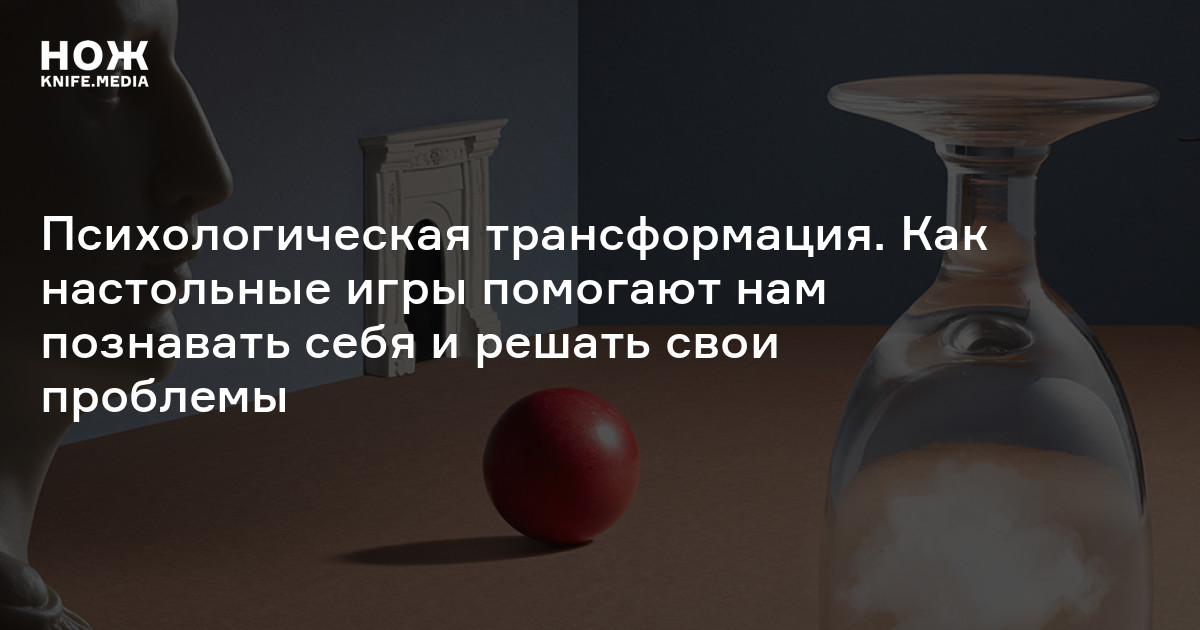 Что такое трансформационные игры? — Нож