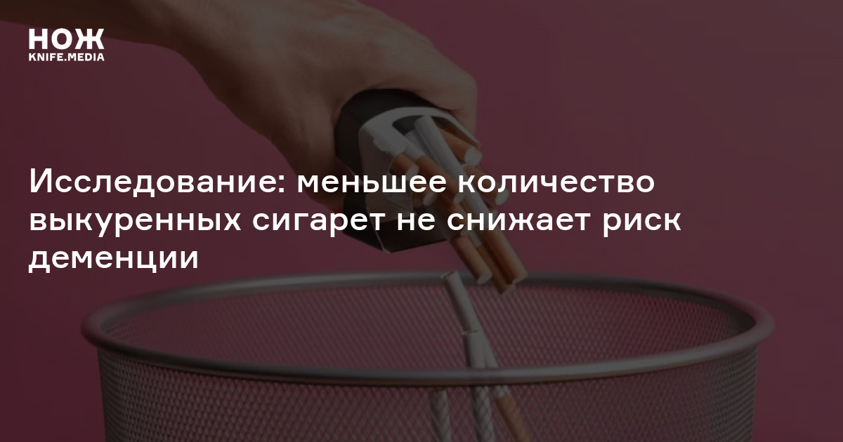 Исследование: меньшее количество выкуренных сигарет не снижает риск ...