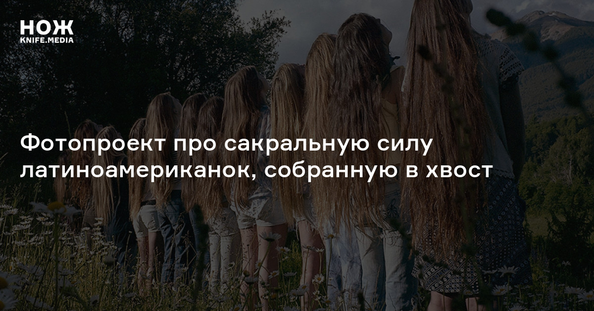 Почему у тебя такие длинные волосы? Фотопроект про сакральную силу ...