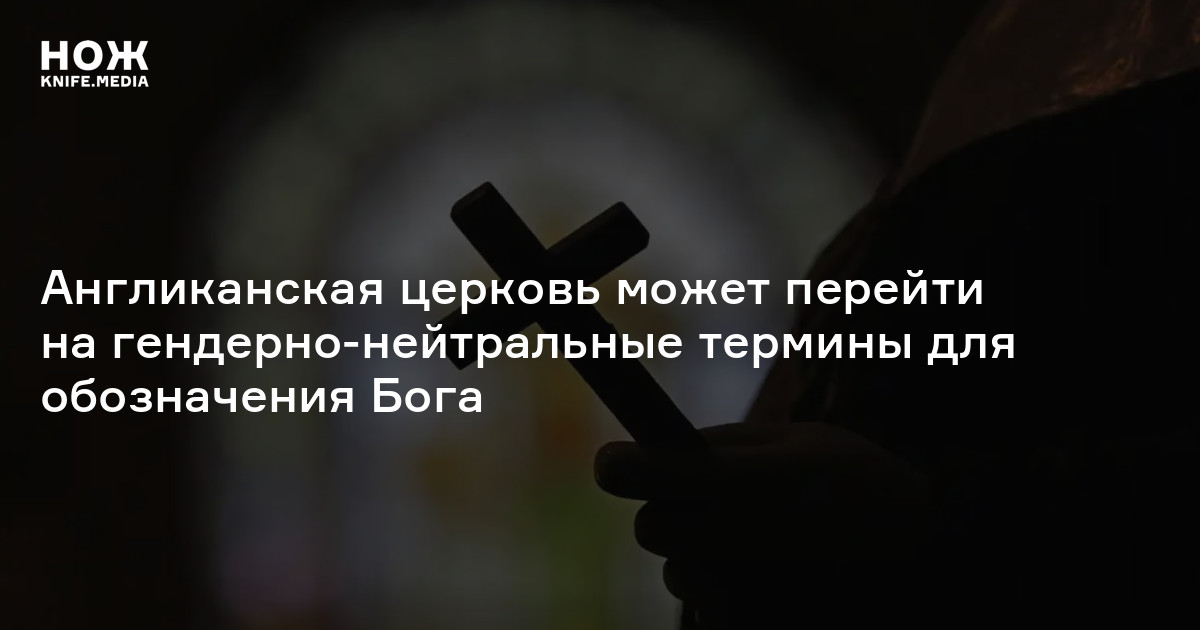 Англиканская церковь может перейти на гендерно-нейтральные термины для ...