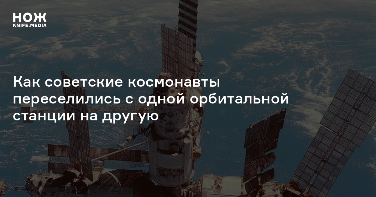 Переезд в космосе: как советские космонавты переселились с одной ...