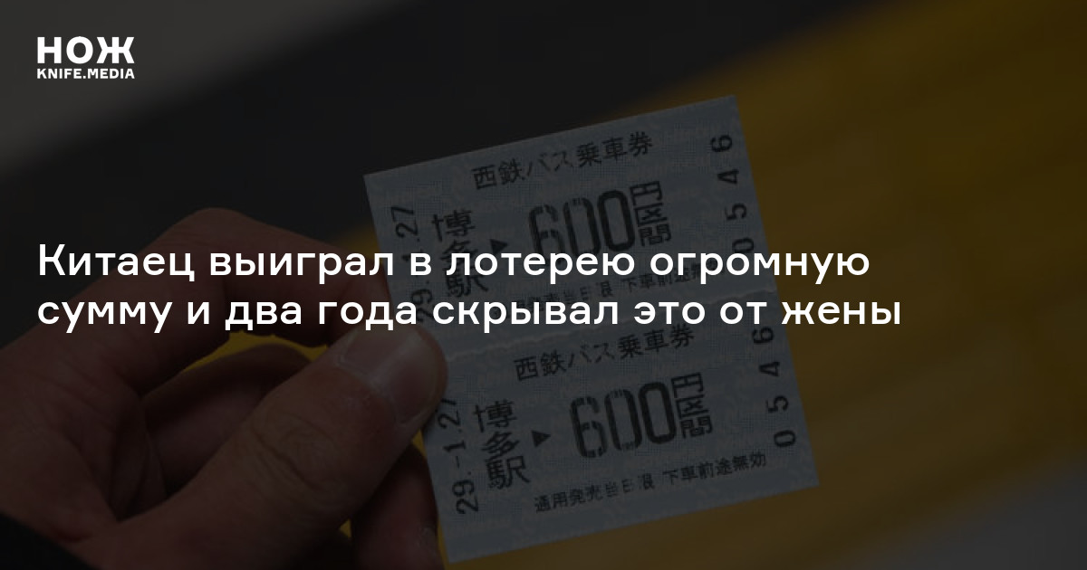 Китаец выиграл в лотерею огромную сумму и два года скрывал это от жены ...