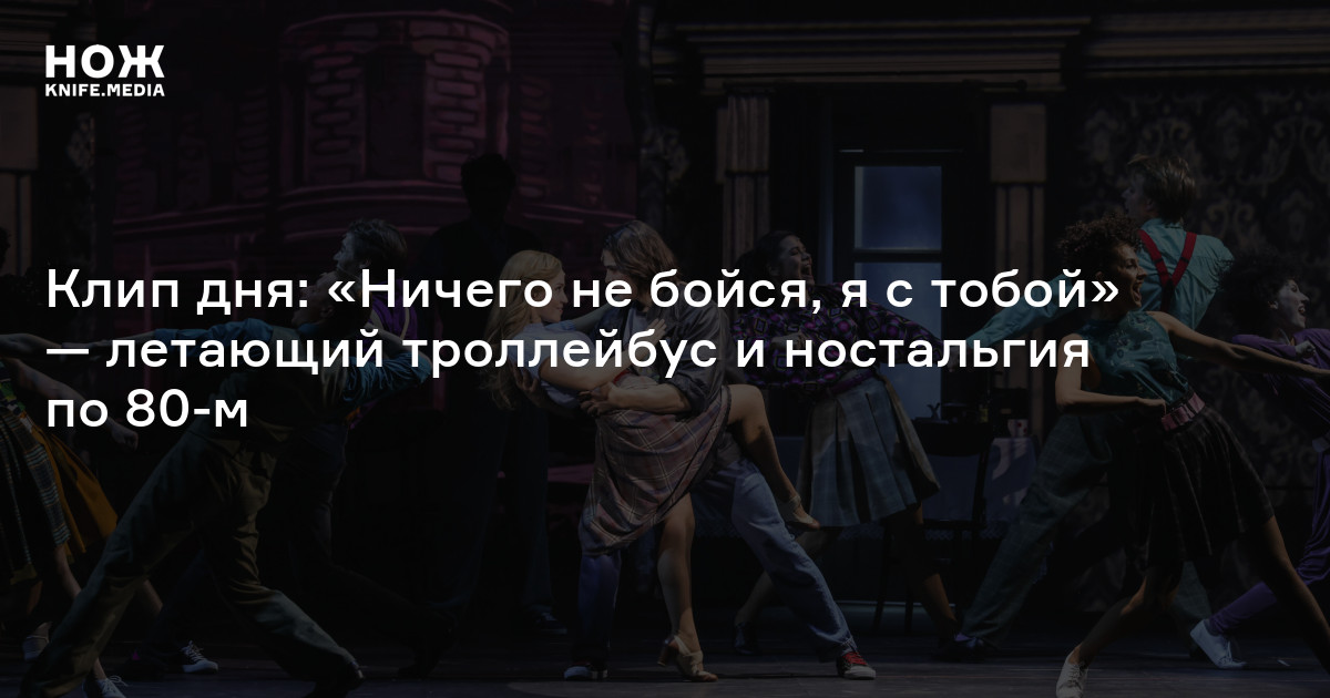 Ничего не бойся я с тобой минус