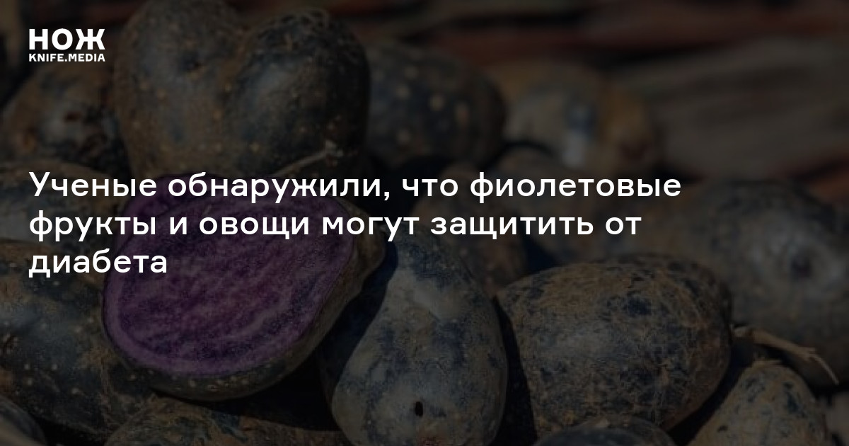 Ученые обнаружили, что фиолетовые фрукты и овощи могут защитить от ...